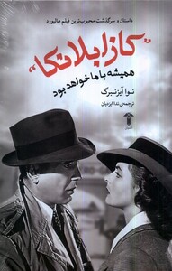 کتاب کازابلانکا همیشه با ما خواهد بود