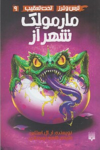 کتاب ترس لرز 9 مارمولک شهر آز
