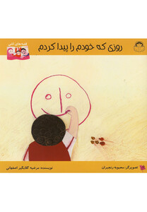 کتاب قصه های اشی روزی که خودم را پیدا کردم