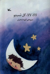 کتاب لا‌لا لا‌لا گل شب‌بو