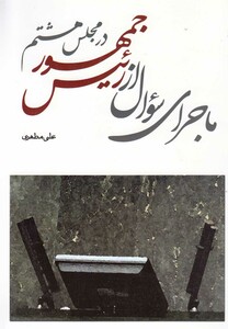 کتاب ماجرای سوال از رئیس جمهور در مجلس هشتم