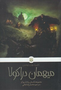 کتاب کلاسیک‌ های خواندنی میهمان‌ دراکولا