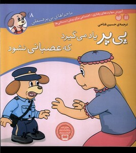 کتاب ماجرا های پی پر فسقلی 8 عصبانی نشود