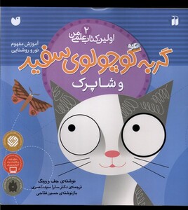 کتاب اولین کتاب علمی من 2 گربه سفید و شاپرک