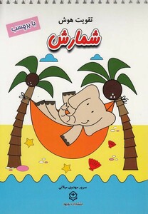 کتاب تقویت هوش شمارش با برچسب