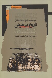 کتاب تاریخ بی غرض