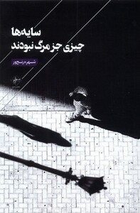 کتاب سایه‌ها چیزی جز مرگ نبودند