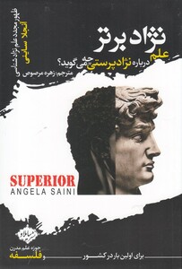 کتاب نژاد برتر علم‌ درباره ‌نژاد پرستی‌ چه‌ می‌گوید