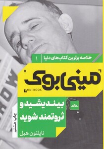 کتاب خلاصه برترین کتاب‌های دنیا 1 بیندیشید ‌و ثروتمند‌ شوید