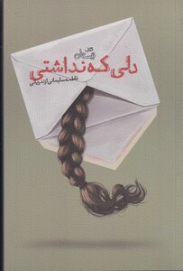 کتاب دلی که نداشتی