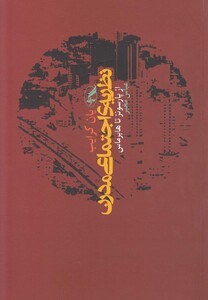 کتاب نظریه ی اجتماعی مدرن