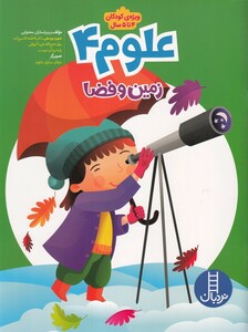 کتاب علوم 4 زمین ‌و‌ فضا ویژه کودکان  4تا 5