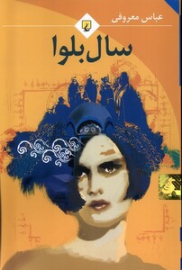 کتاب سال بلوا معروفی رقعی باهولوگرام