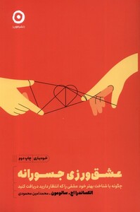 کتاب خودیاری عشق‌ورزی ‌جسورانه