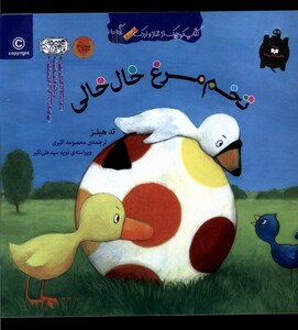 کتاب کتاب غاز و اردک تخم مرغ خال خالی