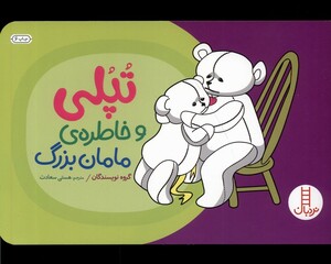 کتاب تپلی و خاطره‌ی مامان بزرگ