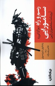 کتاب رسم و راه سامورایی