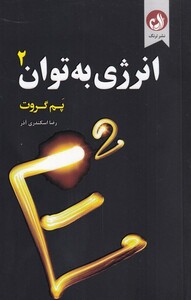 کتاب انرژی به توان 2