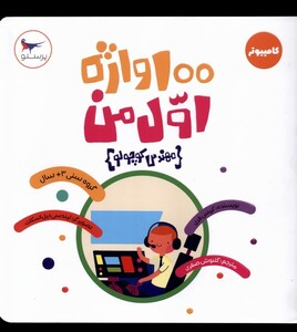 کتاب 100 واژه اول من مهندس کوچولو