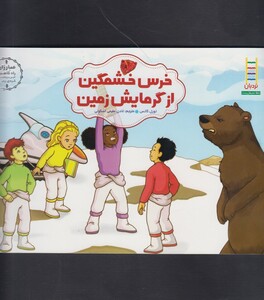 کتاب مبارزان خرس خشمگین از گرمایش