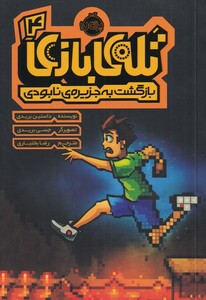 کتاب تله‌ی بازی 4 بازگشت به جزیره‌ی نابودی