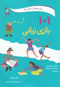 کتاب 101 بازی زبانی برای بچه ها‌ی 4  ‌سال ‌به‌ بالا