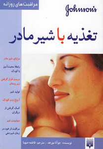 کتاب مراقبت های روزانه تغذیه با شیر مادر