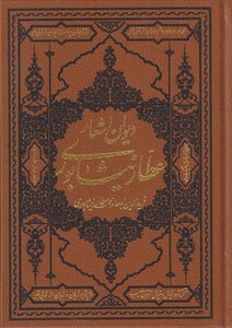 کتاب دیوان اشعار عطار نیشابوری وزیری
