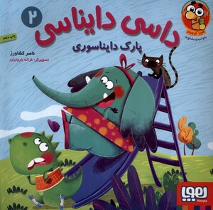 کتاب داسی دایناسی 2 پارک دایناسوری