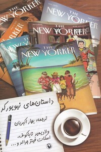 کتاب داستان‌های نیویورکر