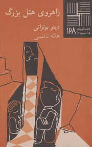 کتاب کتاب کوچک  128  راهروی هتل بزرگ