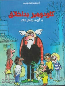 کتاب کلودومیر بداخلاق