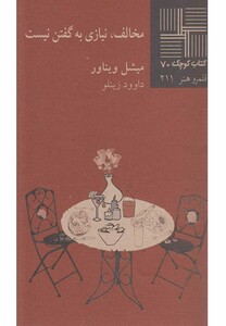 کتاب کتاب کوچک 70 مخالف‎نیازی‎به‎گفتن‎