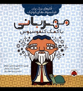 کتاب فکرهای بزرگ برای فیلسوف‌های کوچک مهربانی باکمک کنفوسیوس