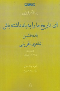 کتاب ای تاریخ مارا به یادداشته باش منظومه  نامه