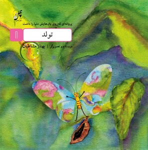 کتاب پروانه ای که روی بال(1)تولد
