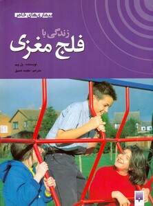 کتاب بیماری های خاص زندگی‌ با فلج ‌مغزی