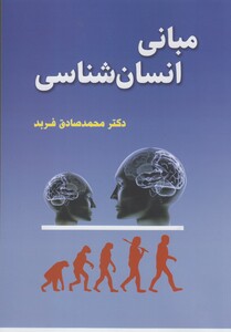 کتاب مبانی انسان شناسی