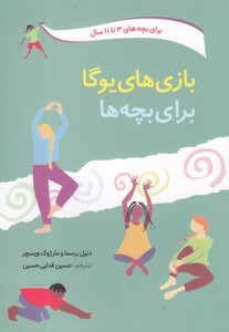 کتاب بازی های یوگا برای بچه ها 3 تا 11 سال