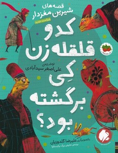 کتاب قصه‌های شیرین مغز‌دار‌ 2 کدو‌ قلقله‌ زن ‌کی‌ برگشته بود