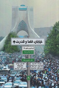 کتاب خیابان فضا و قدرت