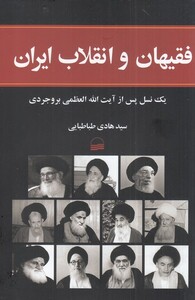 کتاب فقیهان و انقلاب ایران