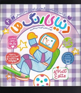 کتاب دنیا ی رنگ ها ج 2 تصاویر ‌ممنوع دو‌ زبانه