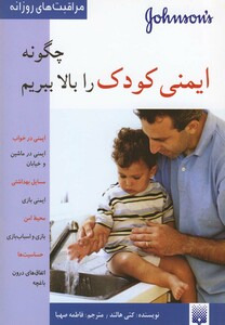 کتاب چگونه ایمنی کودک را بالا ببریم