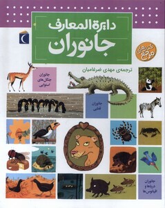 کتاب دایرةالمعارف جانوران