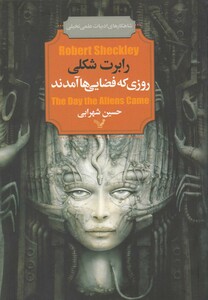 کتاب روزی که فضایی ها آمدند