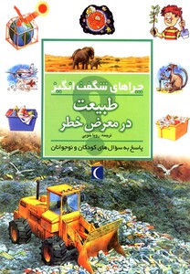 کتاب چراهای شگفت انگیز طبیعت در معرض خطر