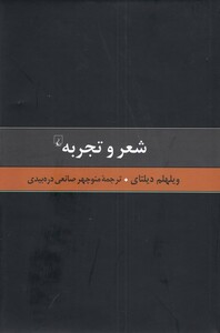 کتاب گزیده آثار دیلتای 5 شعر و تجربه نقادی ‌هنر