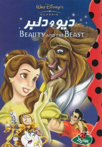 کتاب دیزنی دیو و دلبر