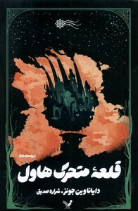 کتاب قلعه متحرک هاول